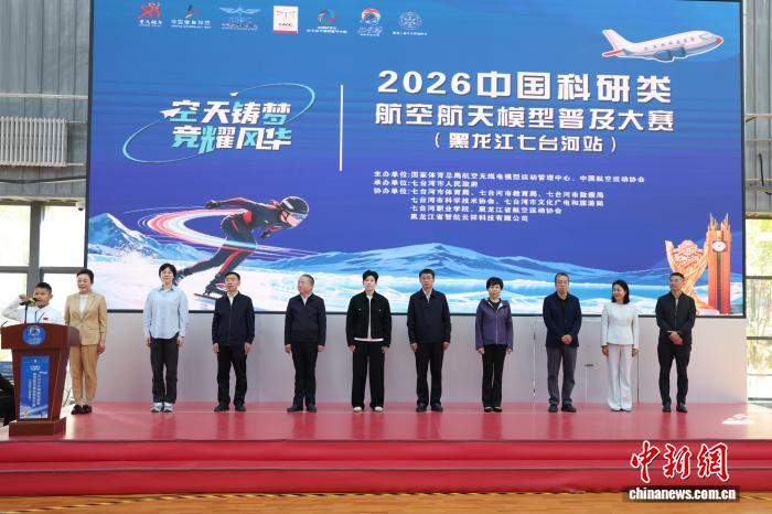 2026年中国科研类航空航天模型普及大赛（七台河站）开幕