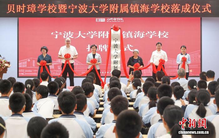 宁波大学附属镇海学校揭牌 赵玉芬受聘名誉校长