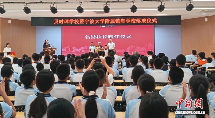 宁波大学附属镇海学校揭牌 赵玉芬受聘名誉校长(图2)