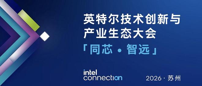 倒计时9天！看Demo、上手实操，英特尔这场大会让你一站式啃完智能体、端侧AI与算力干货(图1)