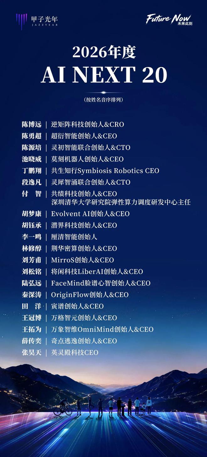 2026崇礼论坛：一场未来智能生活与下一代AI创造者的盛会｜甲子光年(图12)