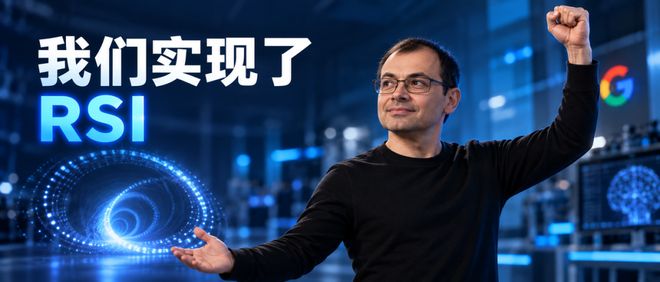 谷歌DeepMind，已经破解RSI?