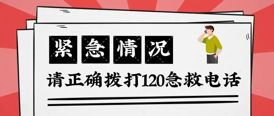 关键时刻能救命！正确拨打120+心肺复苏+AED操作，一文讲清 | 世界急救日(图1)