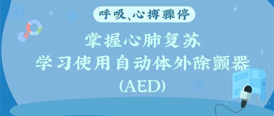 关键时刻能救命！正确拨打120+心肺复苏+AED操作，一文讲清 | 世界急救日(图2)