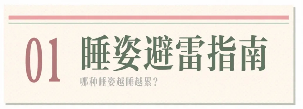 睡姿不对,脊柱遭罪!来看看怎么躺更科学|健康素养加油站(图3)