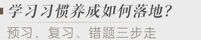 蓉城幸福家·成长助力站|抓住小学窗口期，帮助孩子建立自主学习的基础能力(图6)
