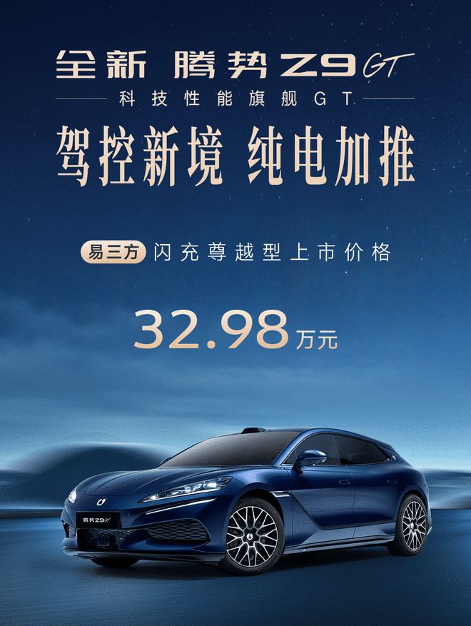 纯电续航860km 腾势Z9GT易三方闪充尊越型32.98万