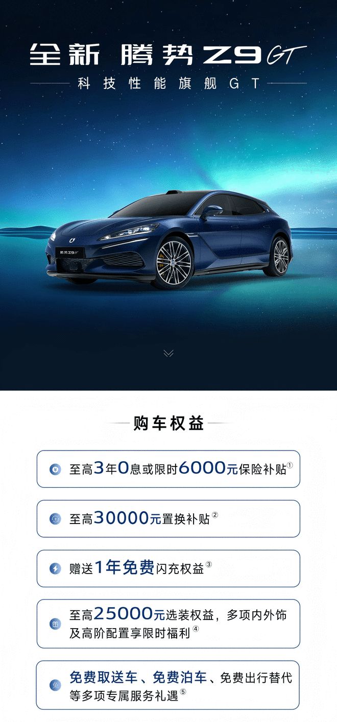 纯电续航860km 腾势Z9GT易三方闪充尊越型32.98万元上市(图2)