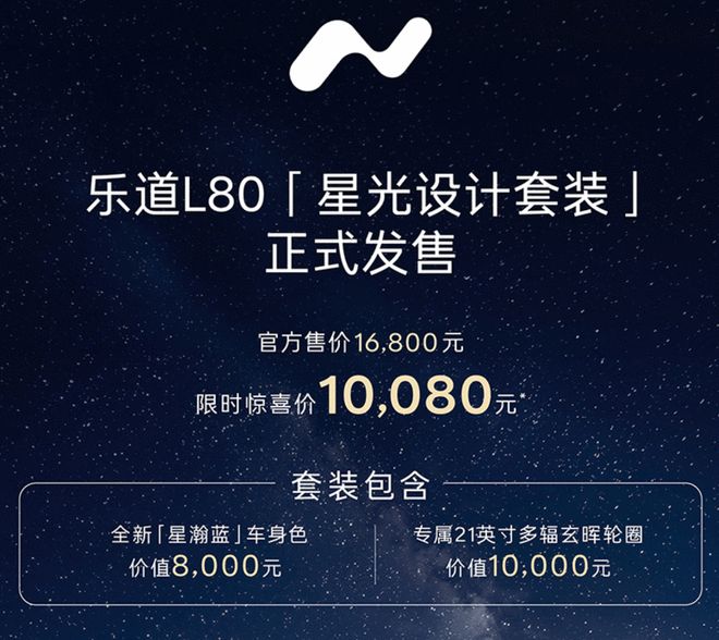 全新配色和新样式轮毂 乐道L80星光设计套装限时惊喜价10080元(图2)