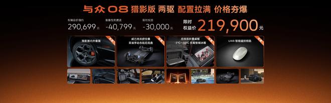 与众08猎影版暨全系焕新上市 限时权益价18.99万起(图4)