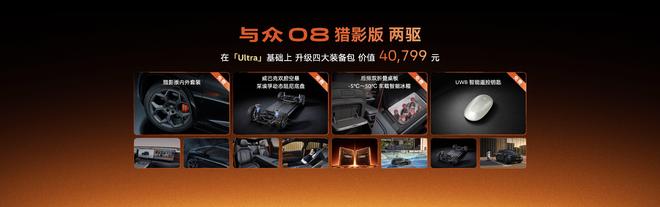 与众08猎影版暨全系焕新上市 限时权益价18.99万起(图5)