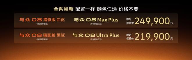 与众08猎影版暨全系焕新上市 限时权益价18.99万起(图8)