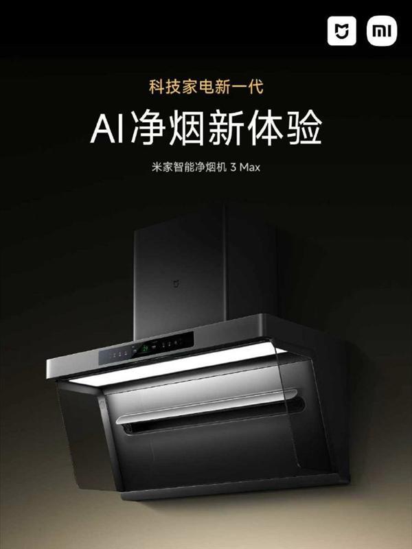 米家智能净烟机3 Max公布：长了一只眼 每0.1秒看一次锅(图1)