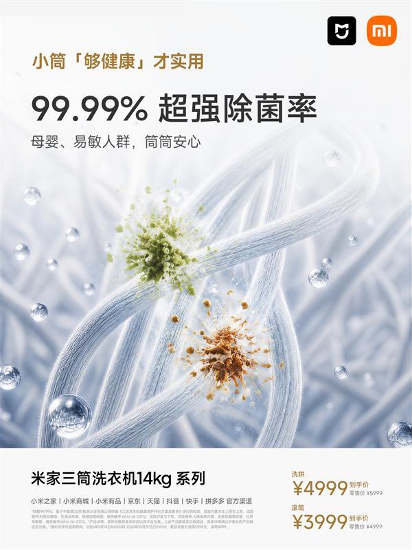 米家三筒洗衣机14kg系列上架:99.99%除菌率 3999元起(图2)