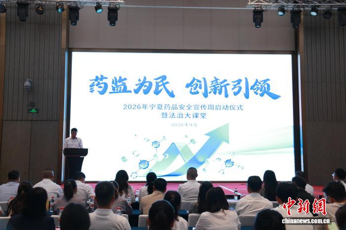 2026年宁夏药品安全宣传周活动启动