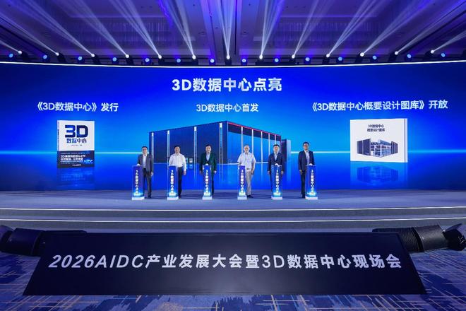 华为发布全球首个3D数据中心 携手产业共建AIDC新范式(图3)