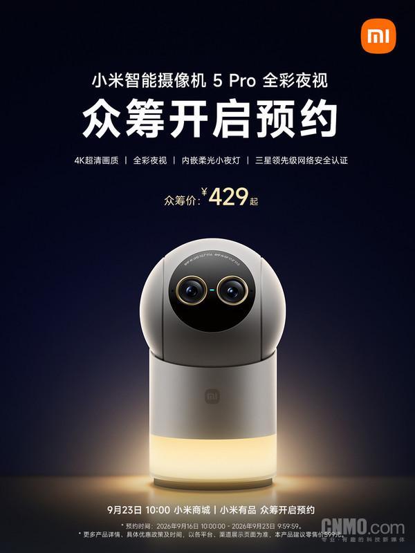 429元起！小米智能摄像机5 Pro全彩夜视开启众筹预约(图2)