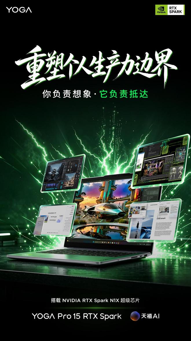 联想YOGA Pro 15 RTX Spark预热：搭载RT