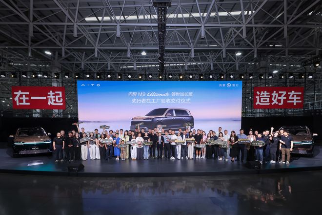 问界M9 Ultimate领世加长版先行者开启全国交付(图1)