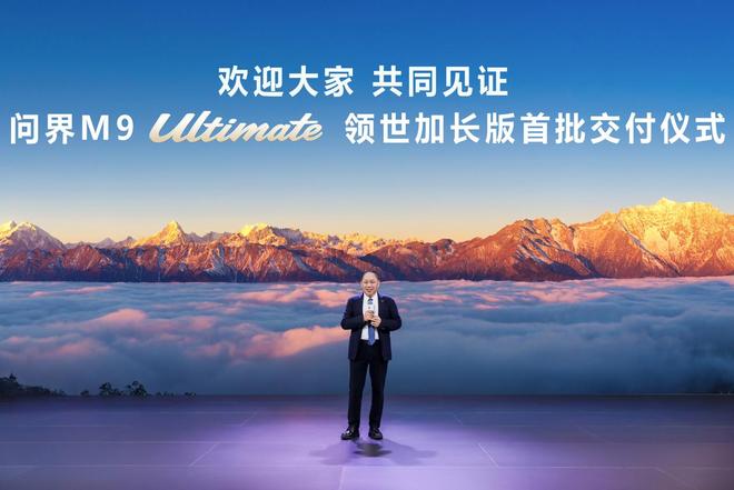 问界M9 Ultimate领世加长版先行者开启全国交付(图2)