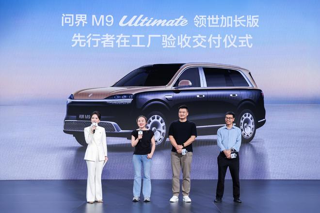 问界M9 Ultimate领世加长版先行者开启全国交付(图6)