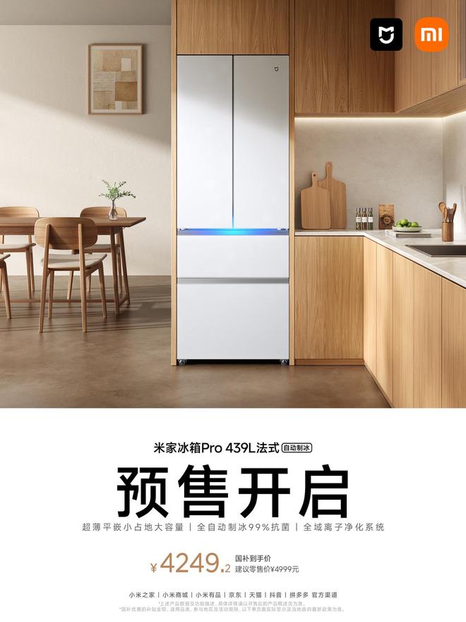 小米推出4999元米家冰箱Pro 439L法式自动制冰新品，