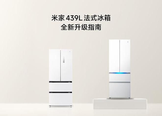 小米推出4999元米家冰箱Pro 439L法式自动制冰新品，国补价4249.2元(图2)