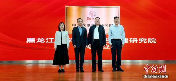 黑龙江大学中共党史党建研究院揭牌