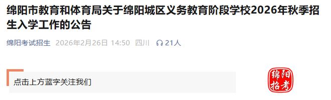 小升初专栏|2027年绵阳小升初，请这样规划和准备！(图3)