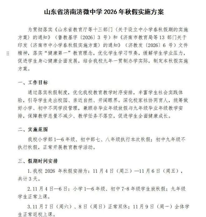 济南4区中小学秋假公布！山东14市已确定秋假(图2)