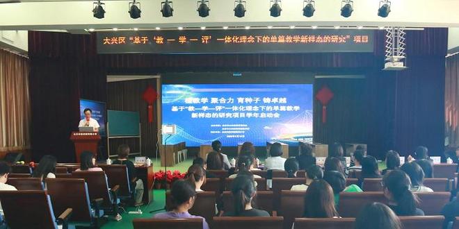 大兴区小学语文教-学-评一体化项目新学年启动会顺利举办