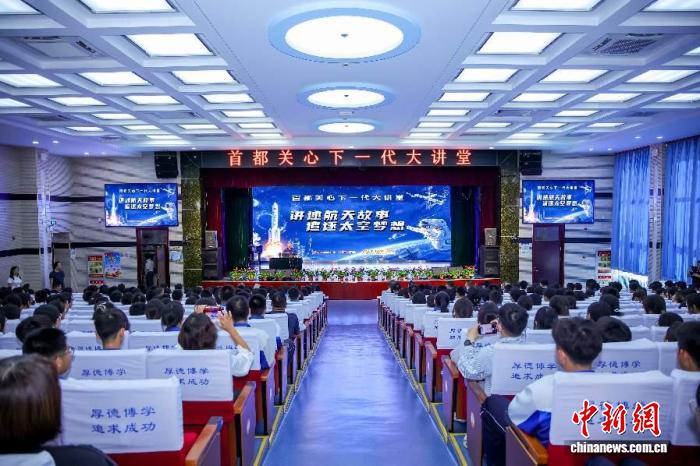 首都关心下一代大讲堂 航天员大队首任大队长讲述航天故事