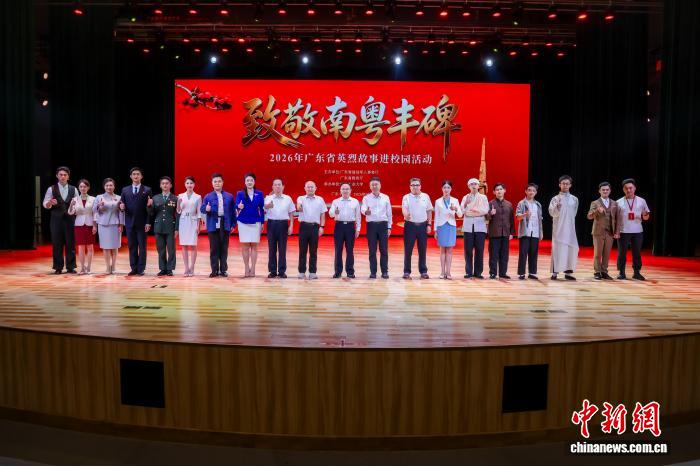 致敬南粤丰碑 2026年广东省英烈故事进校园活动举行