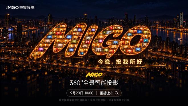 坚果360°全景智能投影仪MIGO官宣：2999元、首创竖屏