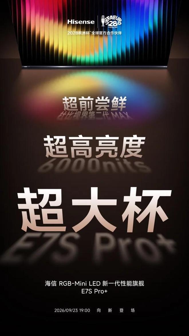杜比视界第二代MAX+6000nits！海信新一代性能旗舰E