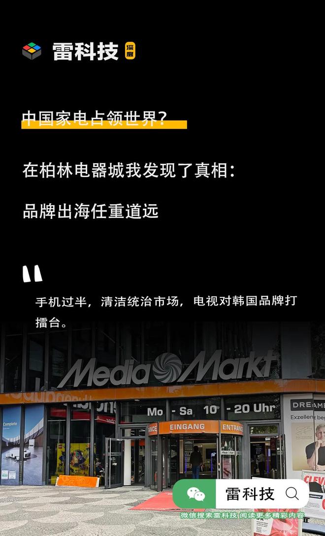 国产杀疯了！柏林电器城逛一圈，我发现了中国家电出海的真相