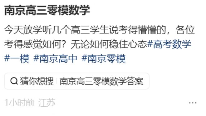 数学难、化学活？考的懵懵的！高三零模各科试卷出炉！(图1)
