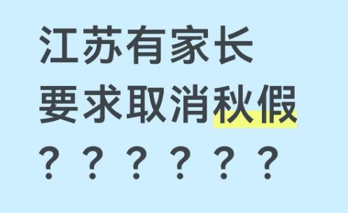 江苏又有家长吵着要求取消秋假?其他家长炸锅了!(图1)
