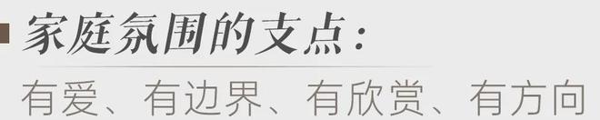 蓉城幸福家·成长助力站|新学期，怎样构建稳定的家庭养育氛围？