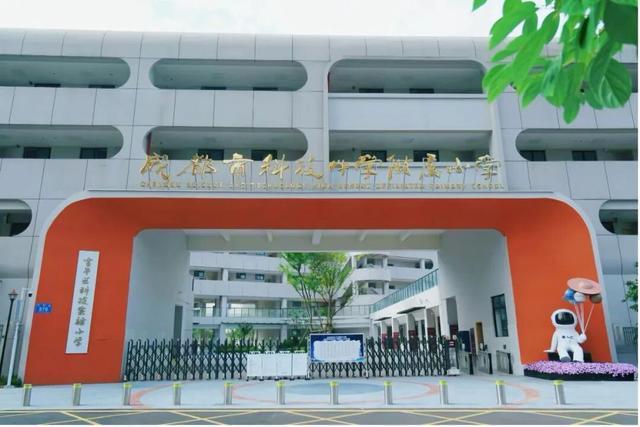 探校｜成都唯一以“科技”命名的小学落地金牛 ，K12科技教育