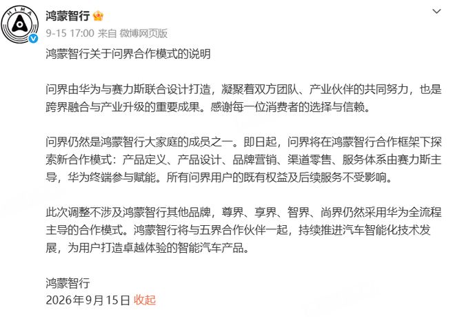 华为放手问界，赛力斯决定自己长大(图1)