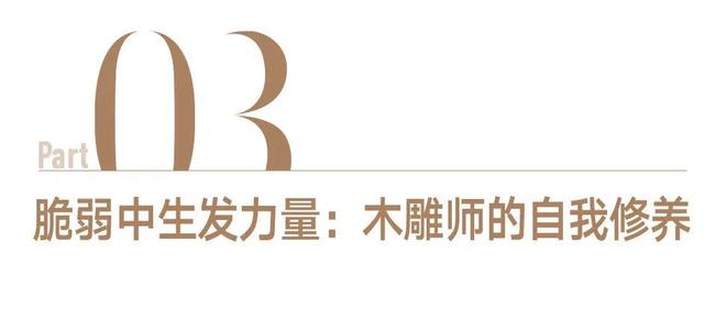 杭州木雕艺术家李依宸：在木头里造一座园子(图10)
