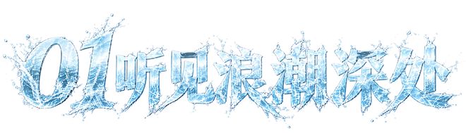 潮流之向，自有回响——浪潮音乐大赏特别企划(图2)