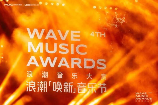 潮流之向，自有回响——浪潮音乐大赏特别企划(图14)
