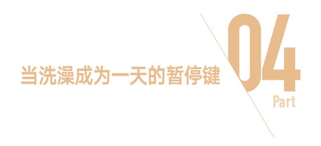 关上浴室门，把世界留在门外(图22)