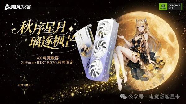 显卡还能这么玩！AX电竞叛客推出新款RTX 5070：一启动