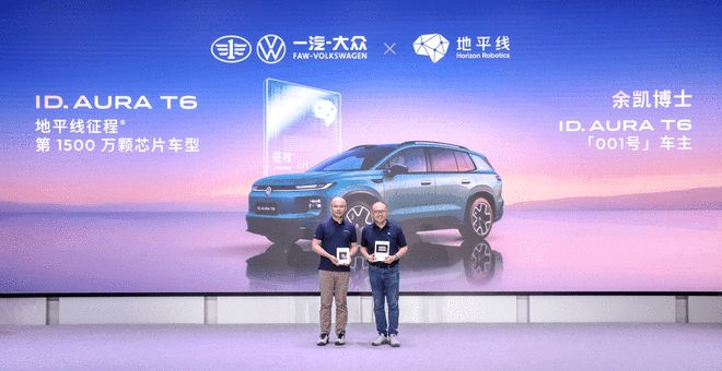 地平线第1500万颗征程芯片搭载大众 ID. AURA T6(图1)