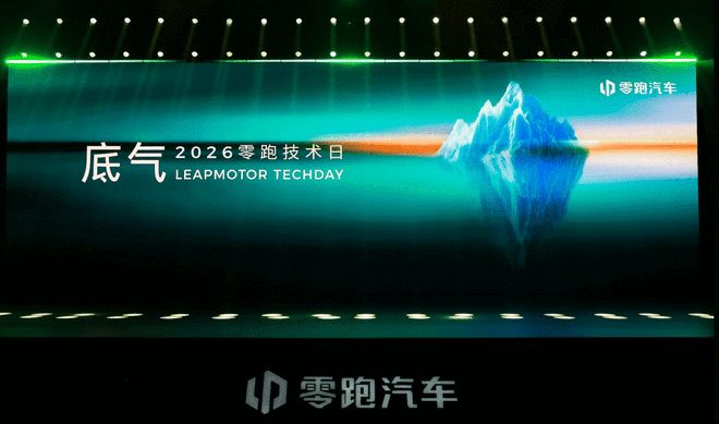 想做车圈苹果？ 零跑技术日翻开的底牌比想象中的大(图20)