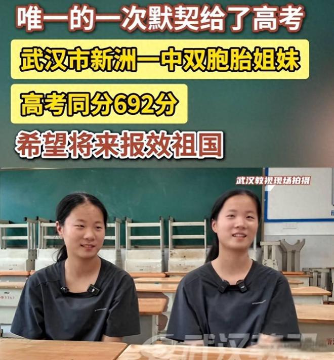 武汉双胞胎姐妹高考“神同步”,分数如同复制粘贴!为什么会出现这种情况?(图2)
