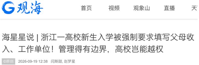 知名大学研究生报到，被要求填写父母收入、宗教信仰，引争议(图1)